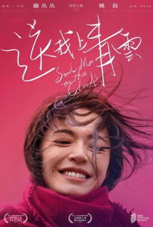 Отправь меня на облака