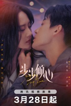 Шаг за шагом к любви