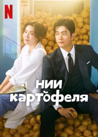 Институт изучения картофеля