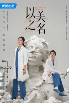 Во имя красоты