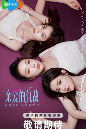 Дорогой враг