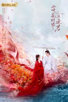 Когда цветы опадут, мы встретимся вновь