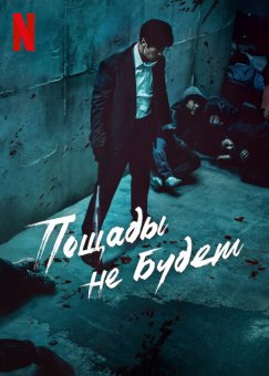 Пощады не будет