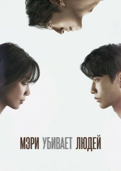 Мэри убивает людей