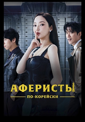 Аферисты по-корейски